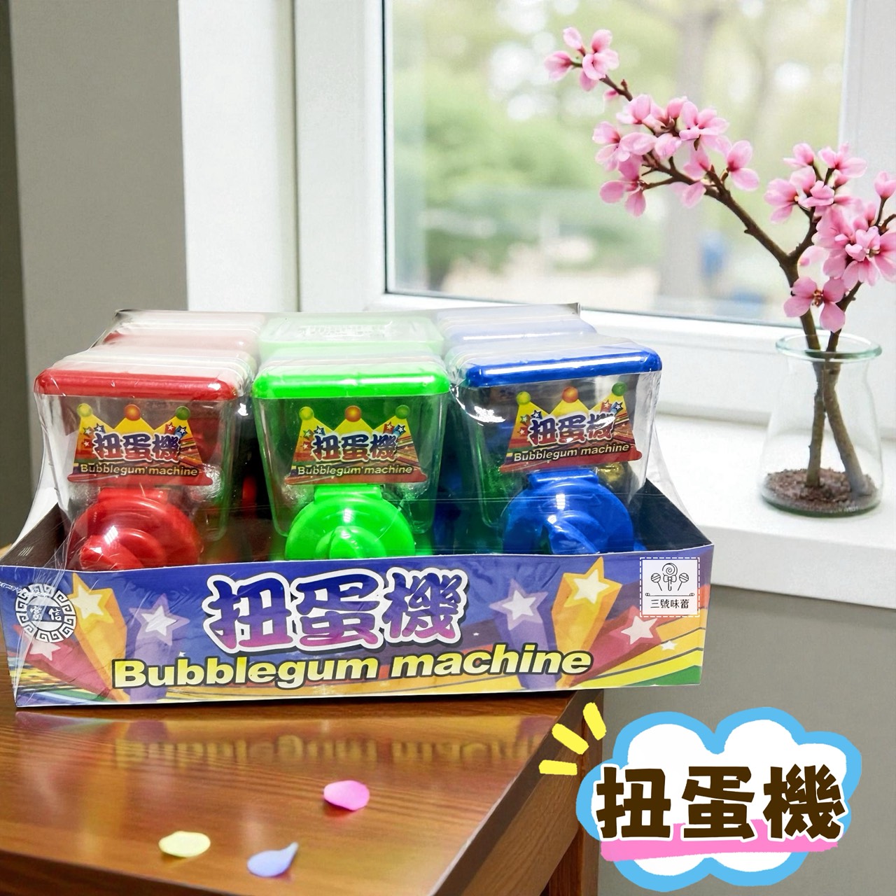 【童趣系列】扭蛋機、打香腸機