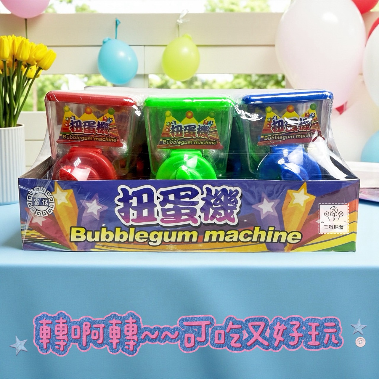 【童趣系列】扭蛋機、打香腸機