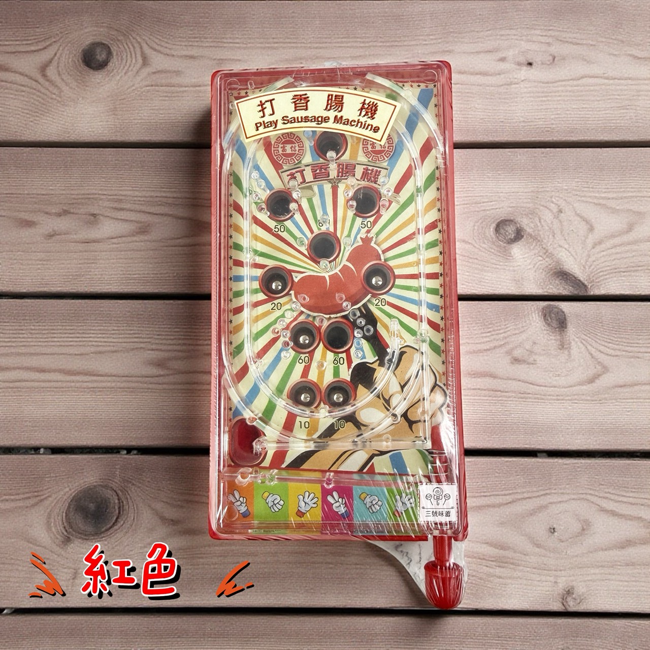 【童趣系列】扭蛋機、打香腸機