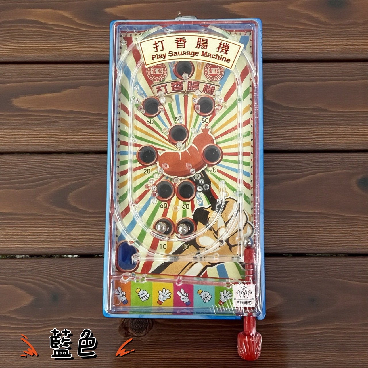 【童趣系列】扭蛋機、打香腸機