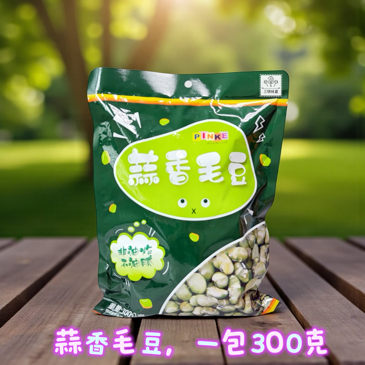 Pinke 品喀蒜香毛豆/品喀蒜香黑豆  300克/原封包