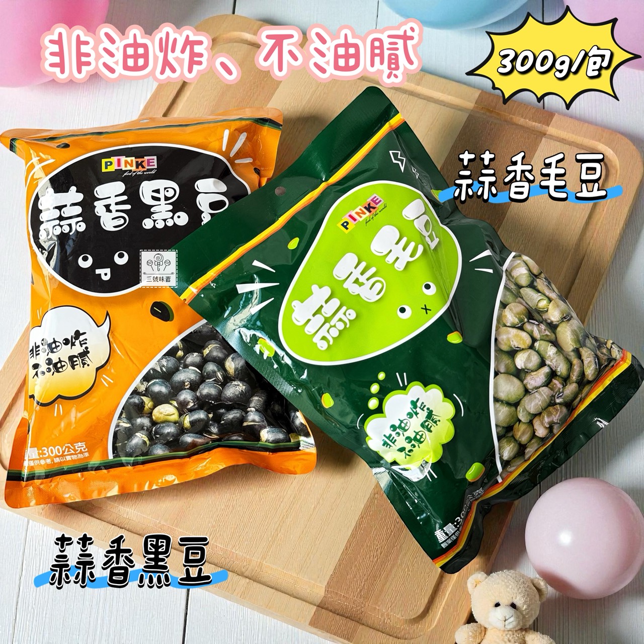 Pinke 品喀蒜香毛豆/品喀蒜香黑豆  300克/原封包