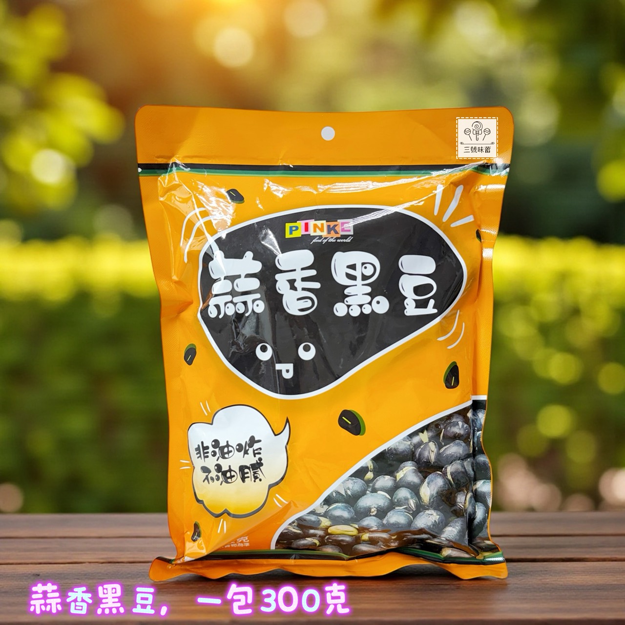 Pinke 品喀蒜香毛豆/品喀蒜香黑豆  300克/原封包