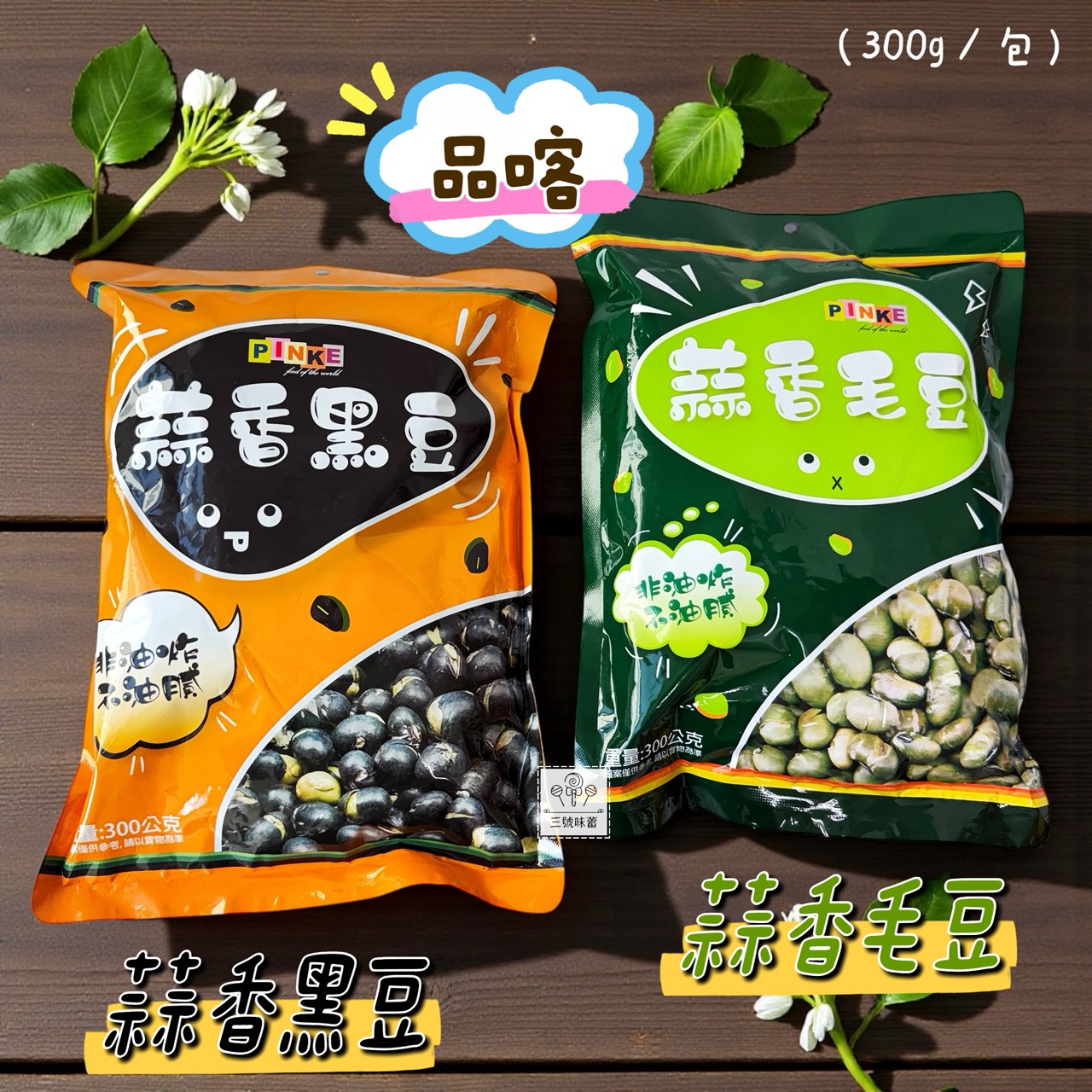 Pinke 品喀蒜香毛豆/品喀蒜香黑豆  300克/原封包