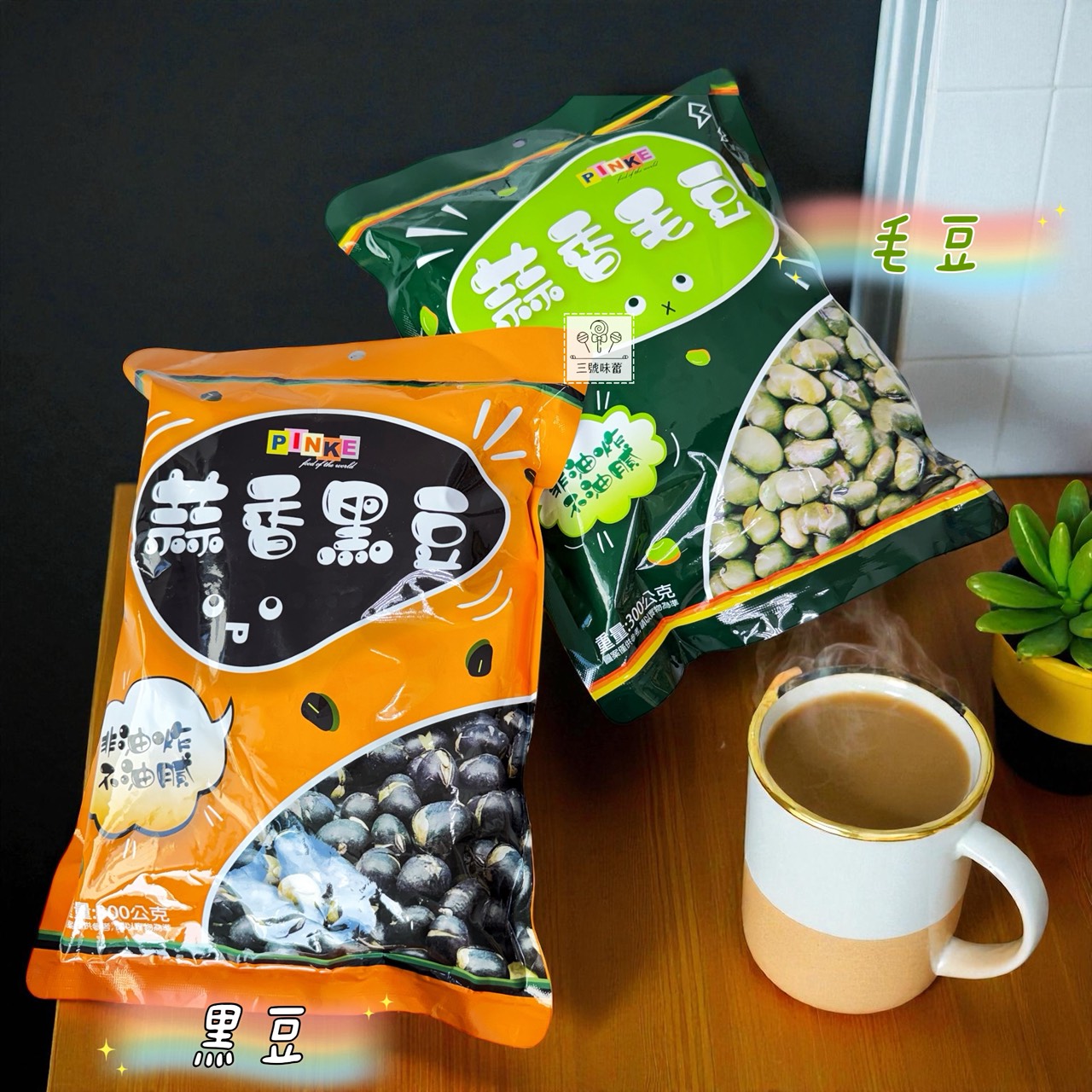 Pinke 品喀蒜香毛豆/品喀蒜香黑豆  300克/原封包