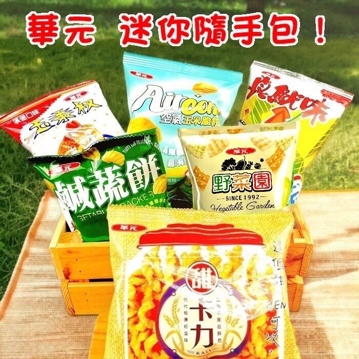 華元迷你隨手包系列(鹹蔬餅、野菜園、真魷味、玉黍叔、甜卡力、Air Corn玉米脆餅)