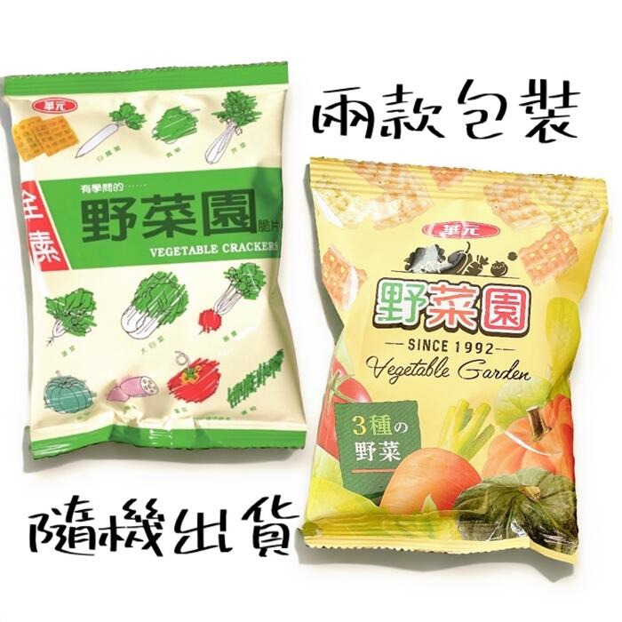 華元迷你隨手包系列(鹹蔬餅、野菜園、真魷味、玉黍叔、甜卡力、Air Corn玉米脆餅)