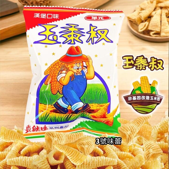 華元迷你隨手包系列(鹹蔬餅、野菜園、真魷味、玉黍叔、甜卡力、Air Corn玉米脆餅)