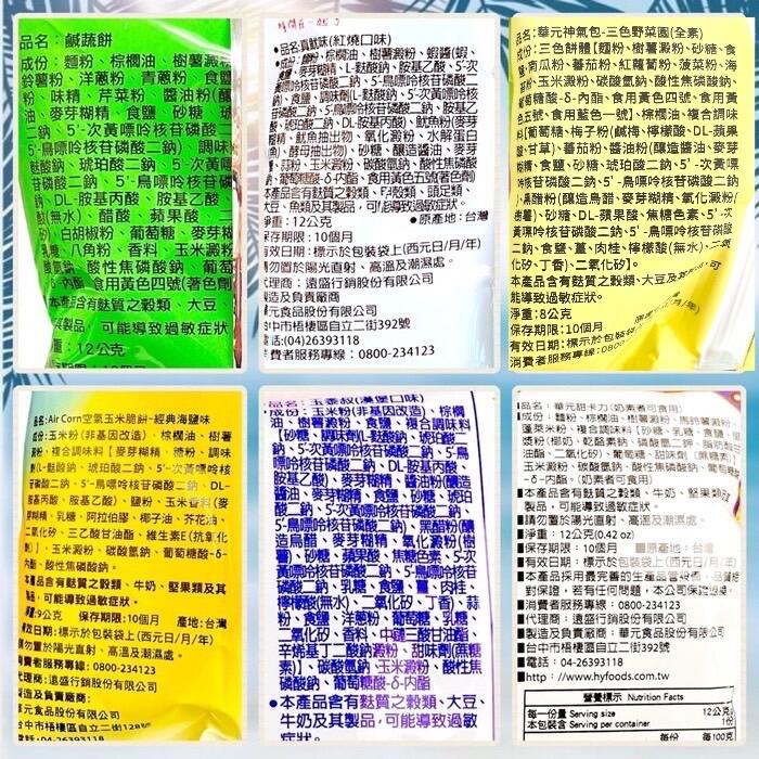 華元迷你隨手包系列(鹹蔬餅、野菜園、真魷味、玉黍叔、甜卡力、Air Corn玉米脆餅)