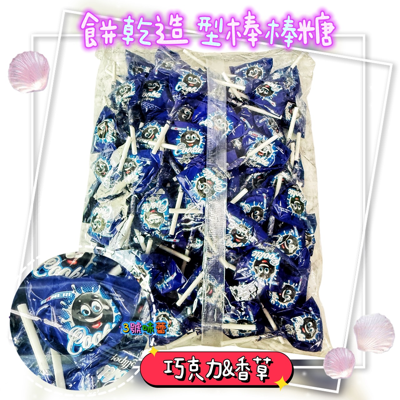 敬洋-Soneri 造型棒棒糖 (甜甜圈造型、餅乾造型、眼球造型) 草莓、藍莓、巧克力&香草風味 (880克 / 原封包)