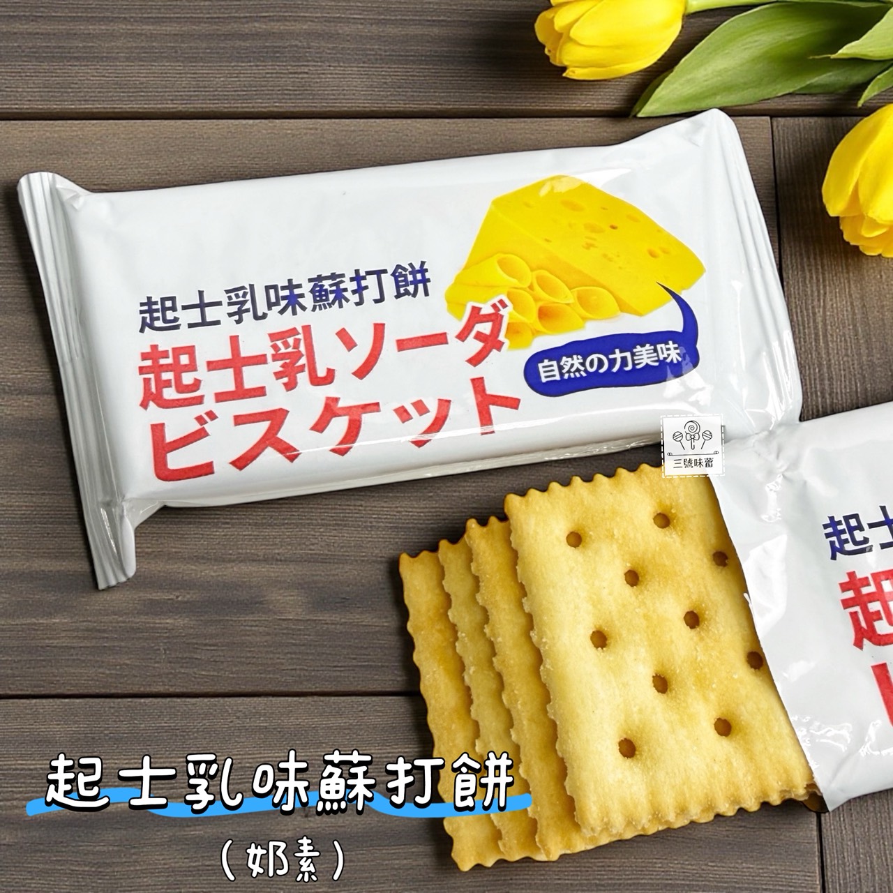 味覺百饌-起士乳味蘇打餅 3000克/原封包 (奶素)