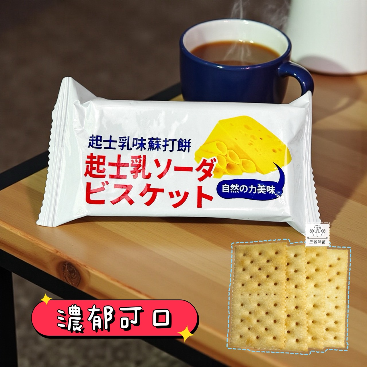 味覺百饌-起士乳味蘇打餅 3000克/原封包 (奶素)