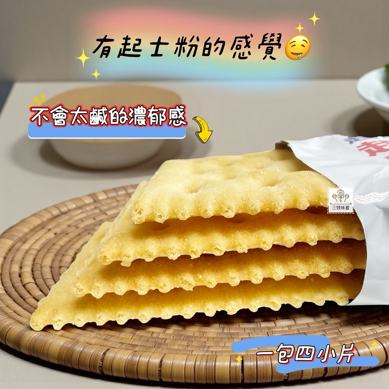 味覺百饌-起士乳味蘇打餅 3000克/原封包 (奶素)