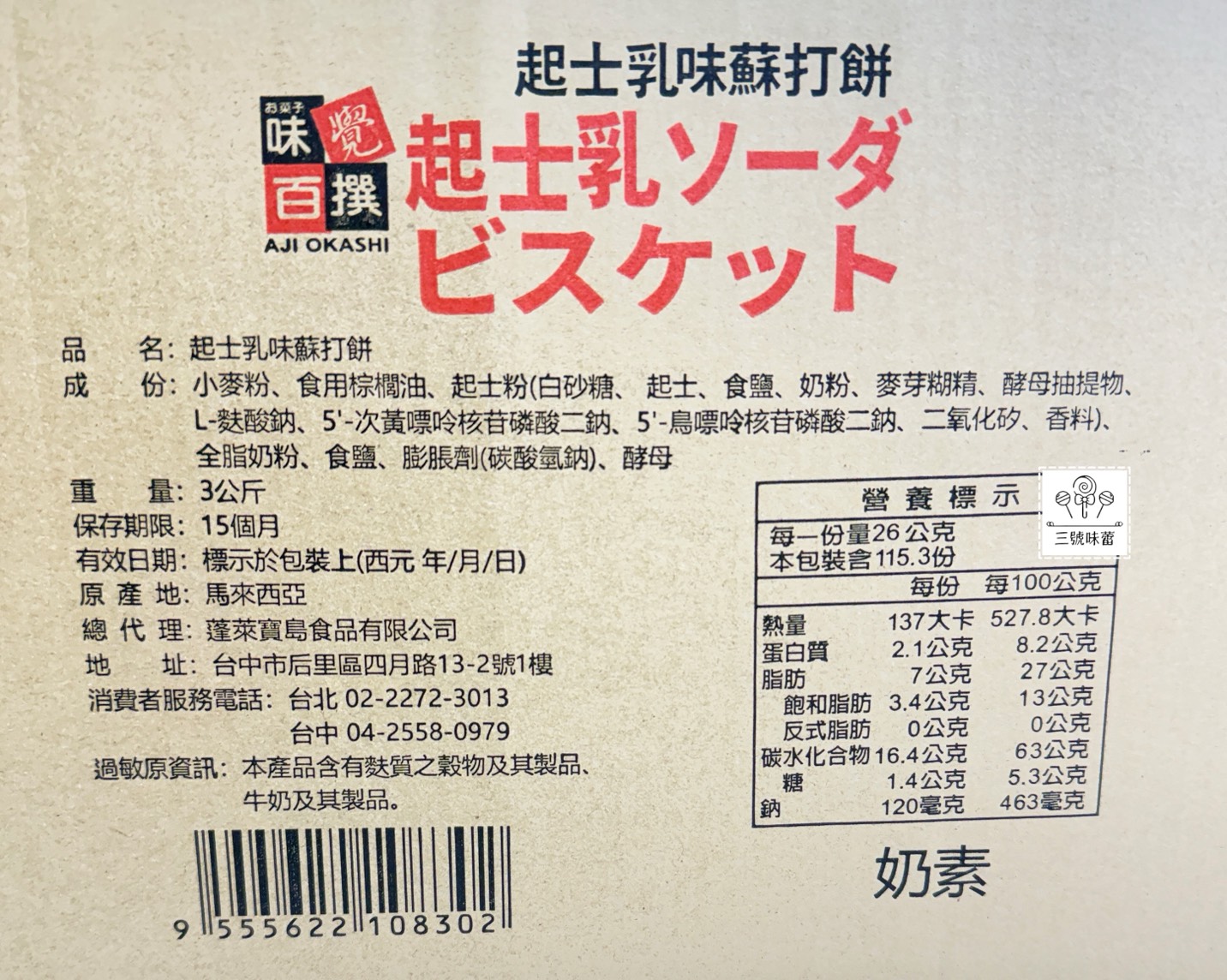 味覺百饌-起士乳味蘇打餅 3000克/原封包 (奶素)