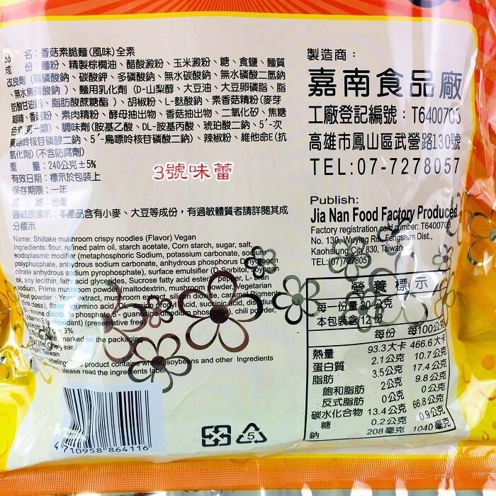 嘉南香菇素脆麵 220克/包