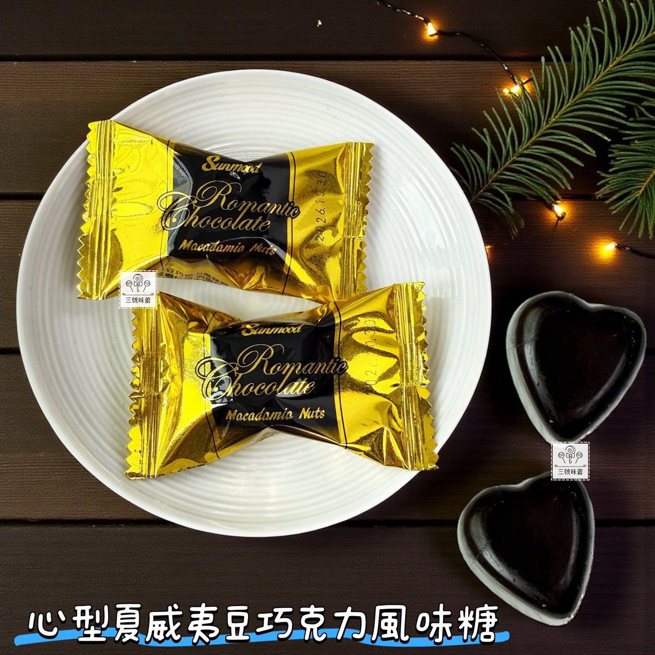 心型夏威夷豆巧克力風味糖 (奶素)