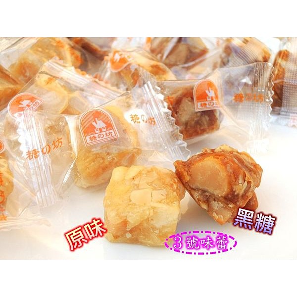 糖之坊夏威夷豆軟糖 (原味/黑糖)   效期到2026年7月