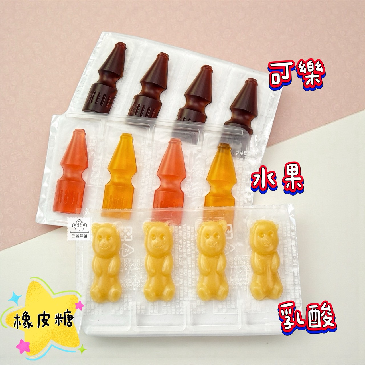 晶晶瓶子造型橡皮糖 (可樂、水果、乳酸)