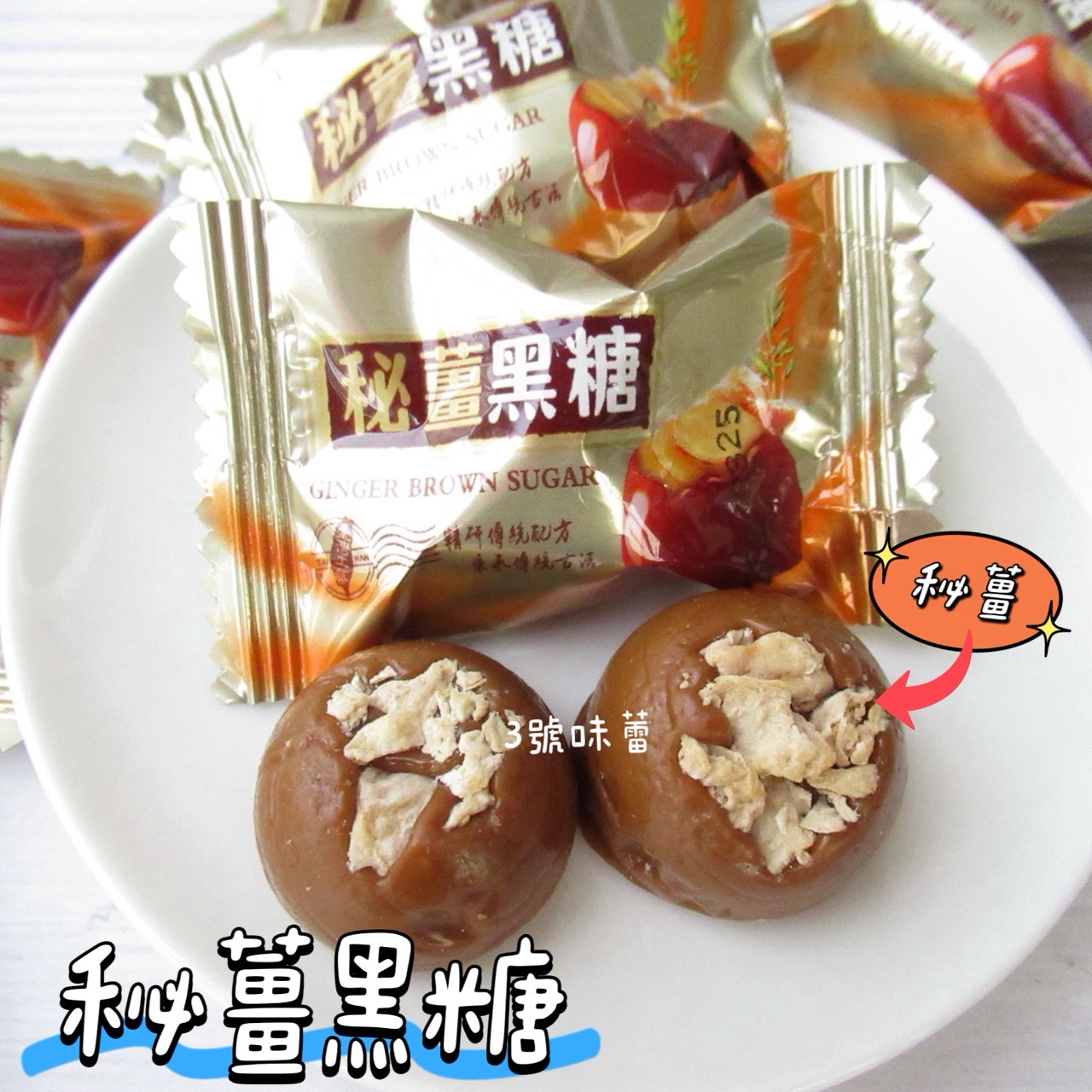 日日旺 秘薑黑糖