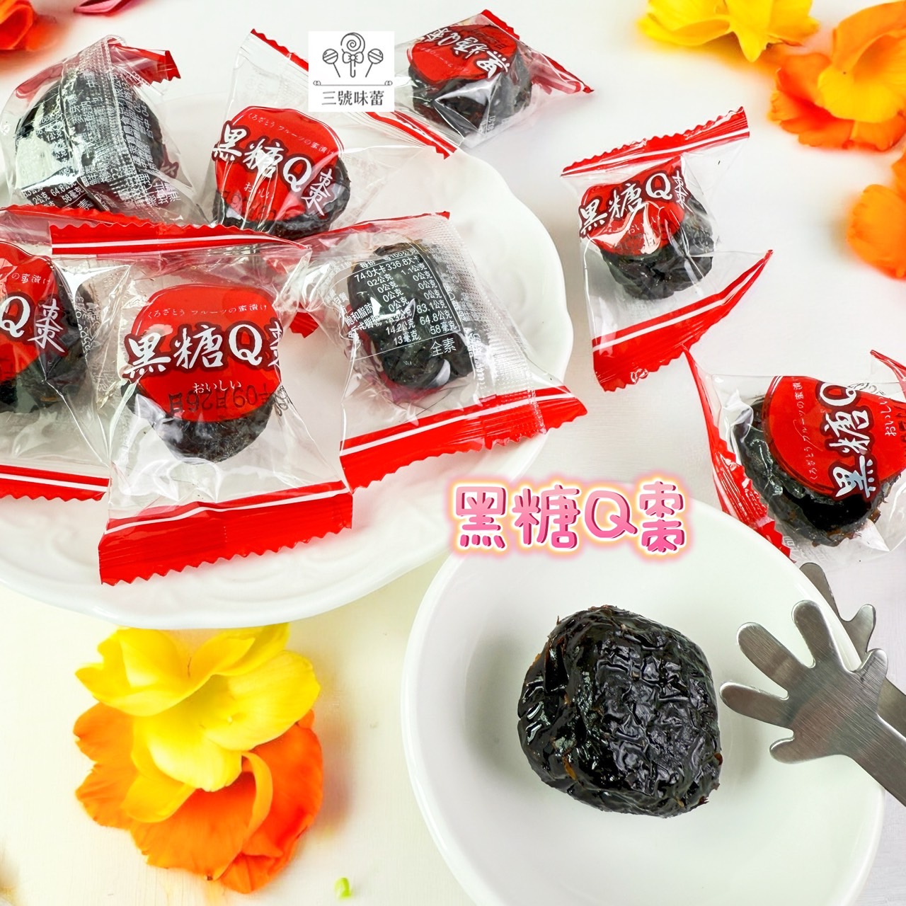 蓬萊寶島-黑糖Q棗 (全素)