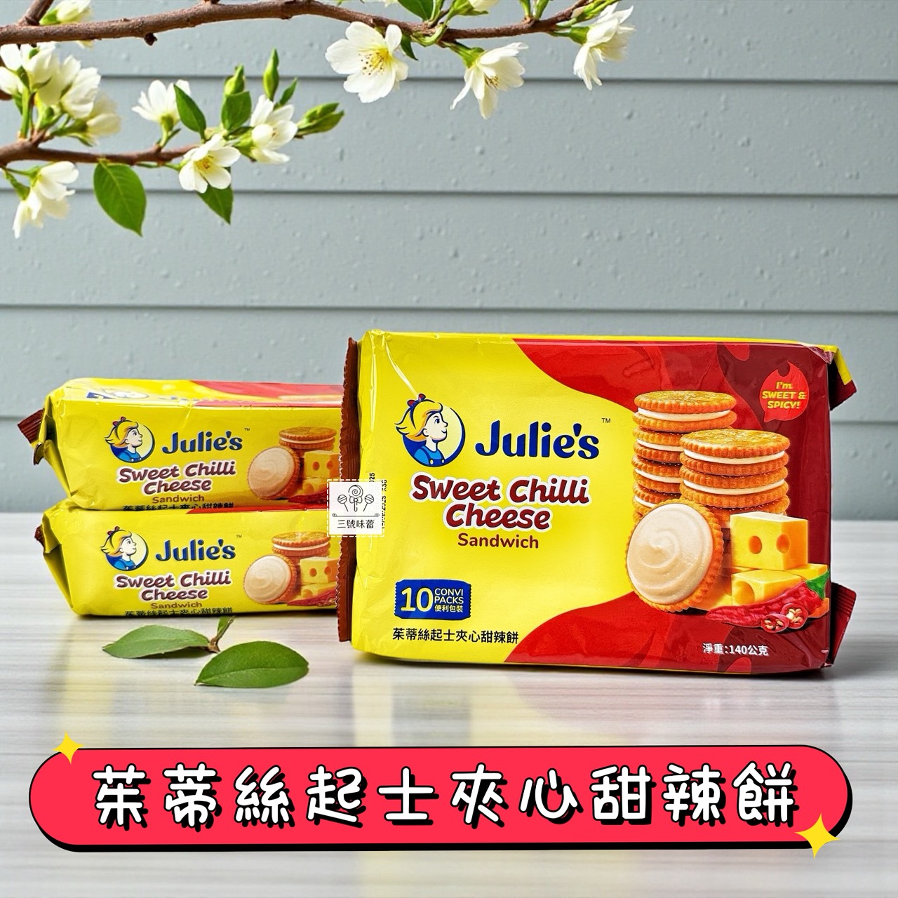 Julie's 茱蒂絲起士夾心甜辣餅 140克/包 (原封包)