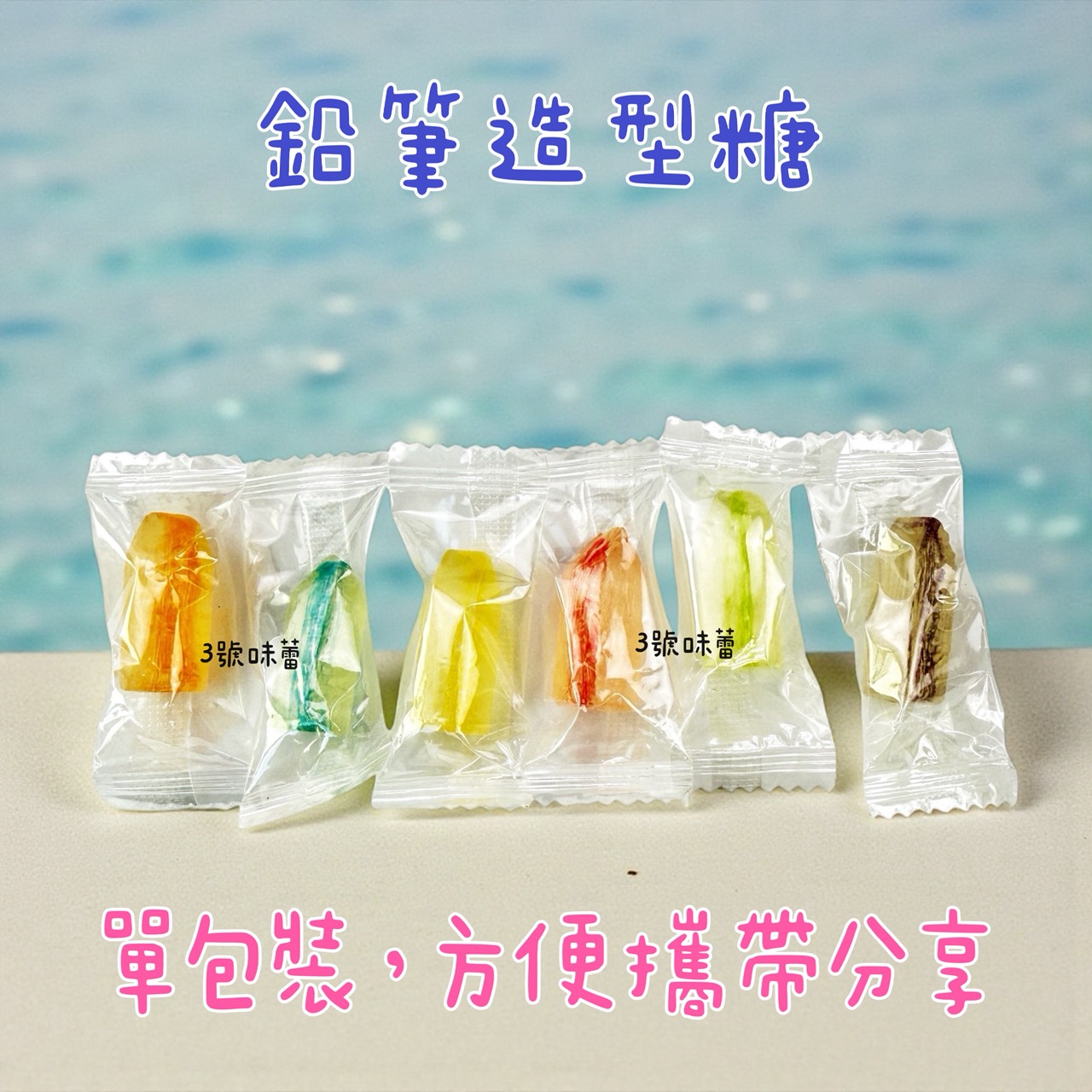 新巧風-鉛筆造型綜合水果風味糖