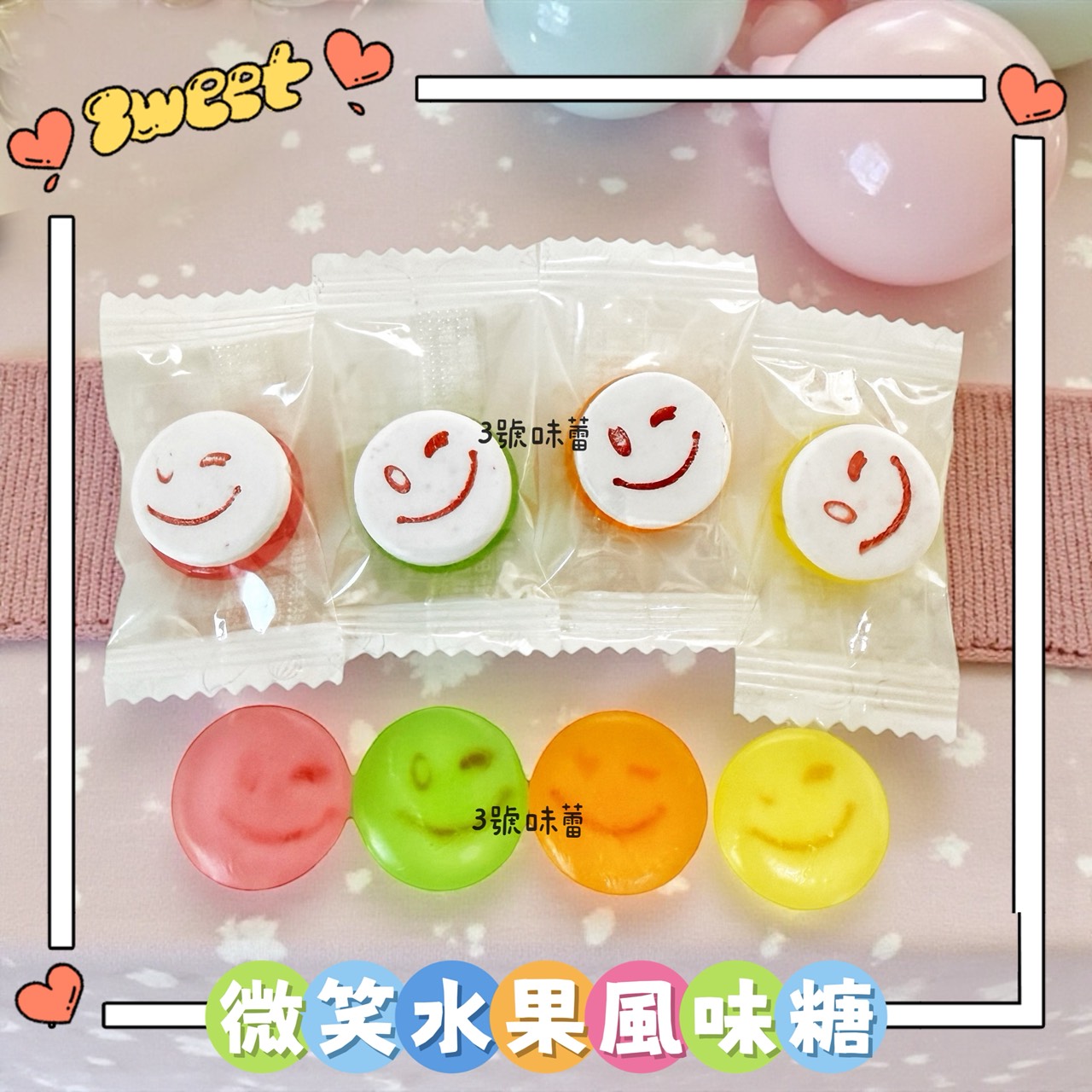 日日旺-微笑水果風味糖