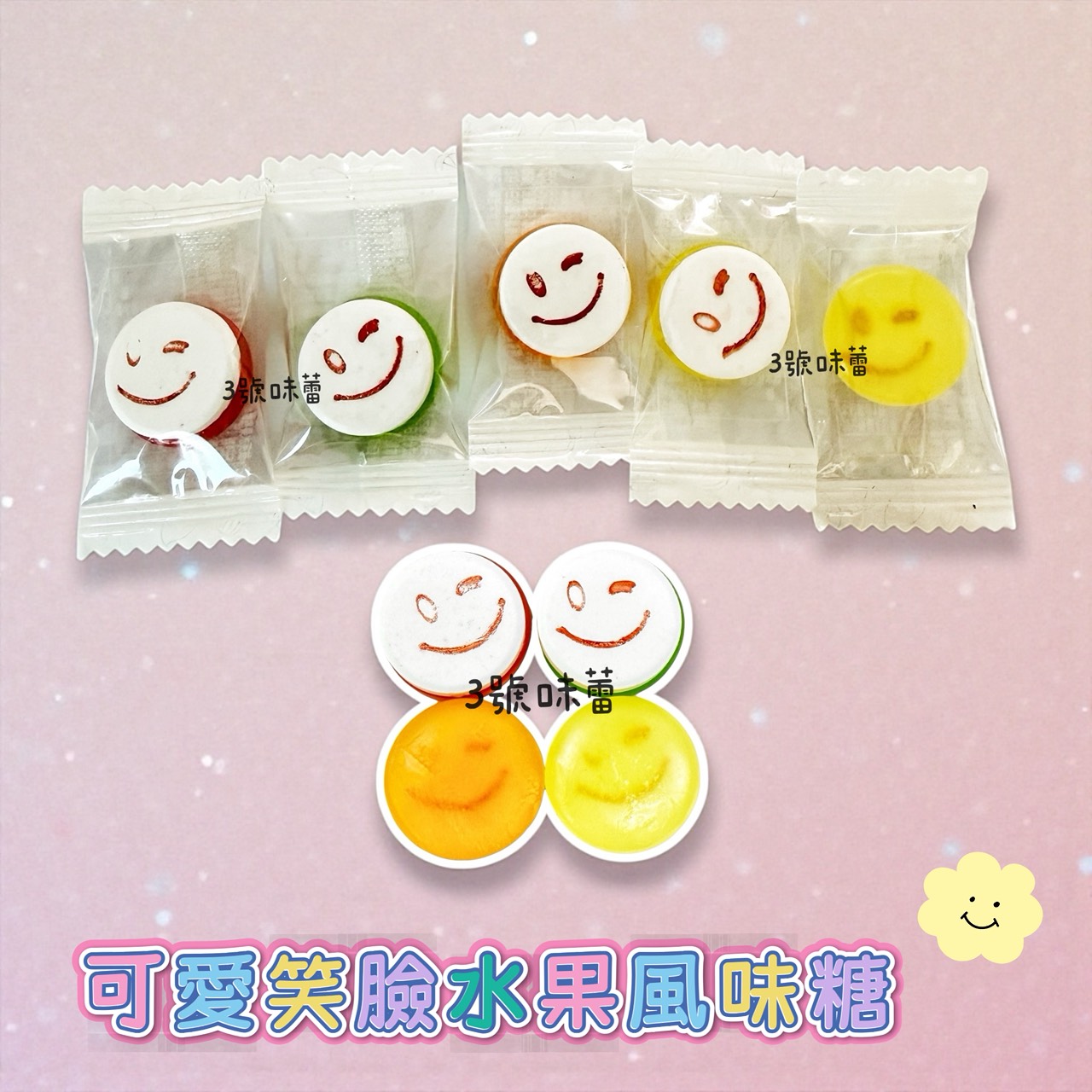 日日旺-微笑水果風味糖