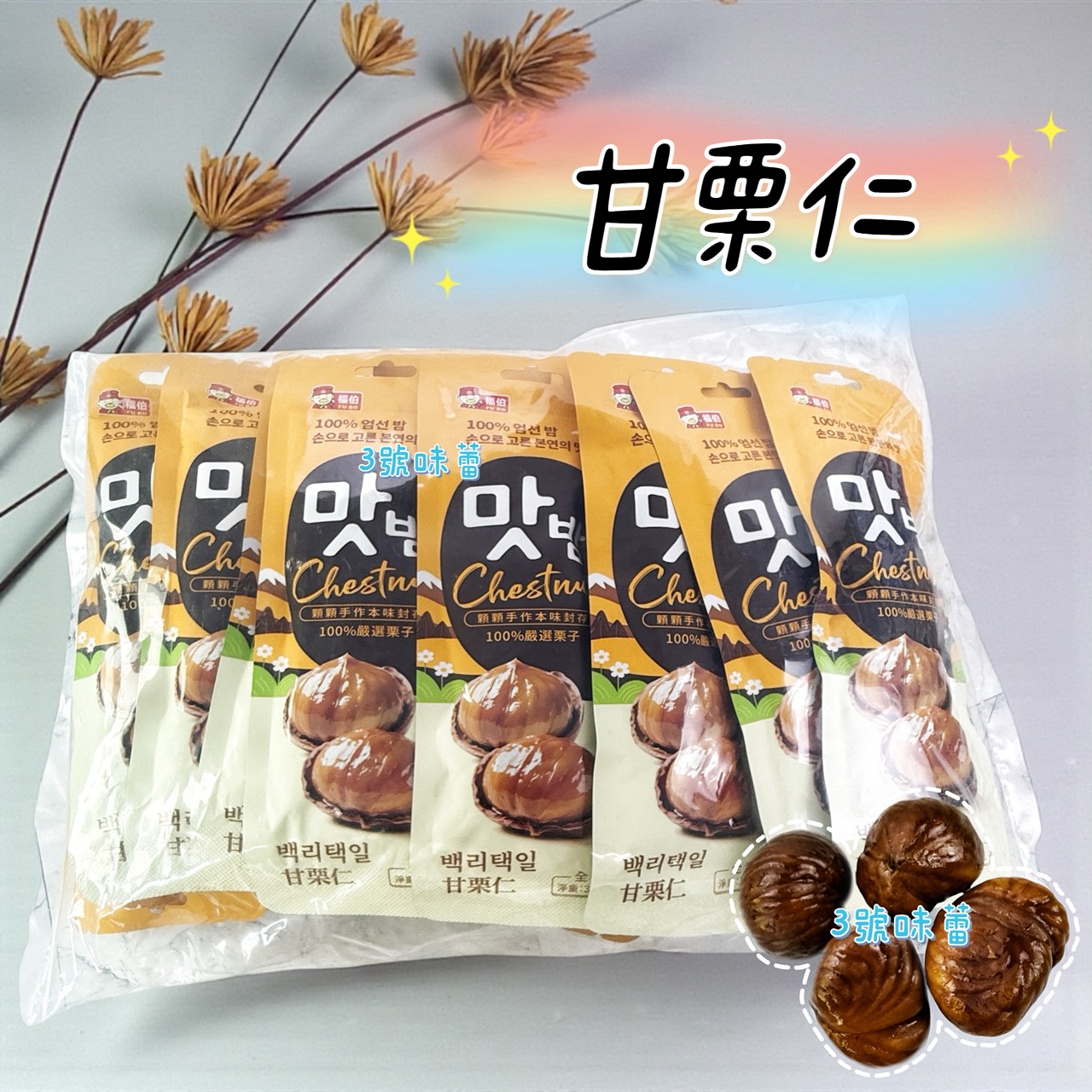 福伯-甘栗仁 (30克*20小包) 零售小包裝/原封包袋裝 (全素)