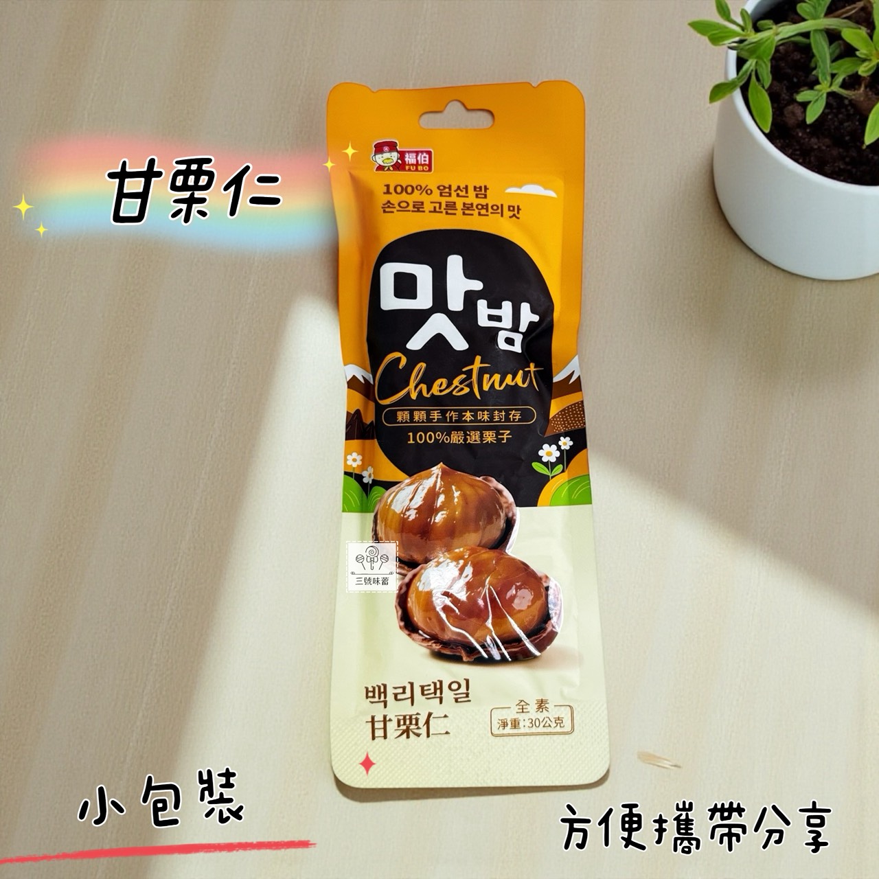 福伯-甘栗仁 (30克*20小包) 零售小包裝/原封包袋裝 (全素)