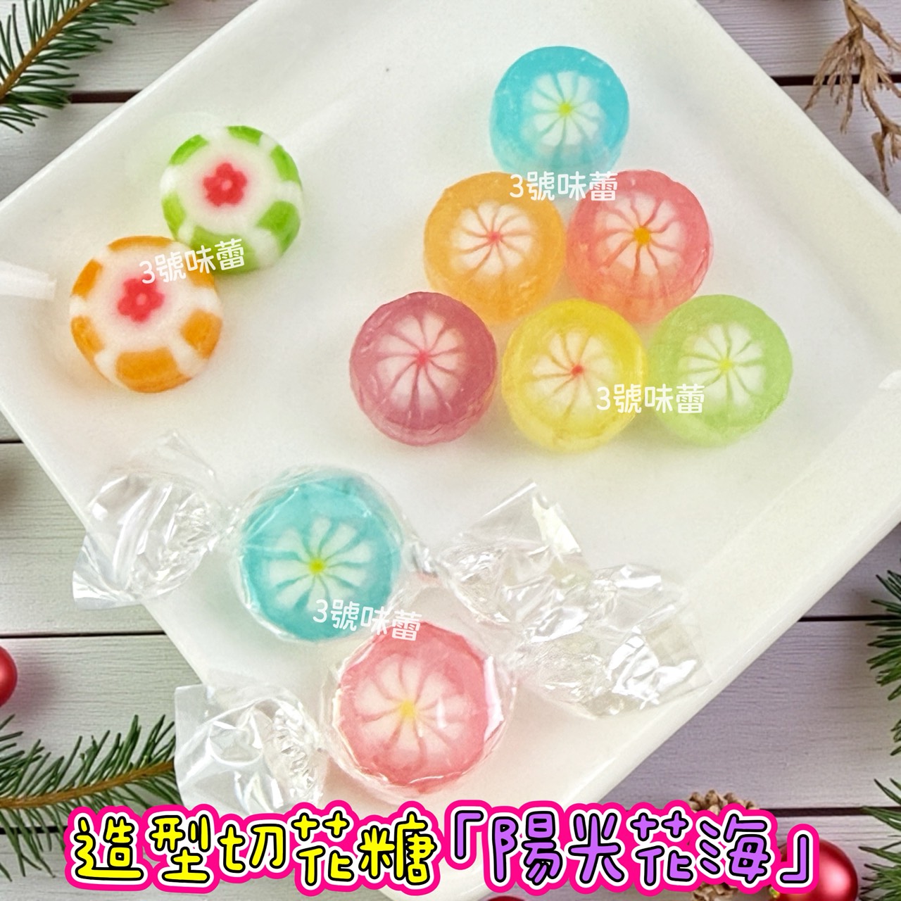 零食秘境-陽光花海、動物村莊 (造型切邊糖) 手工造型糖