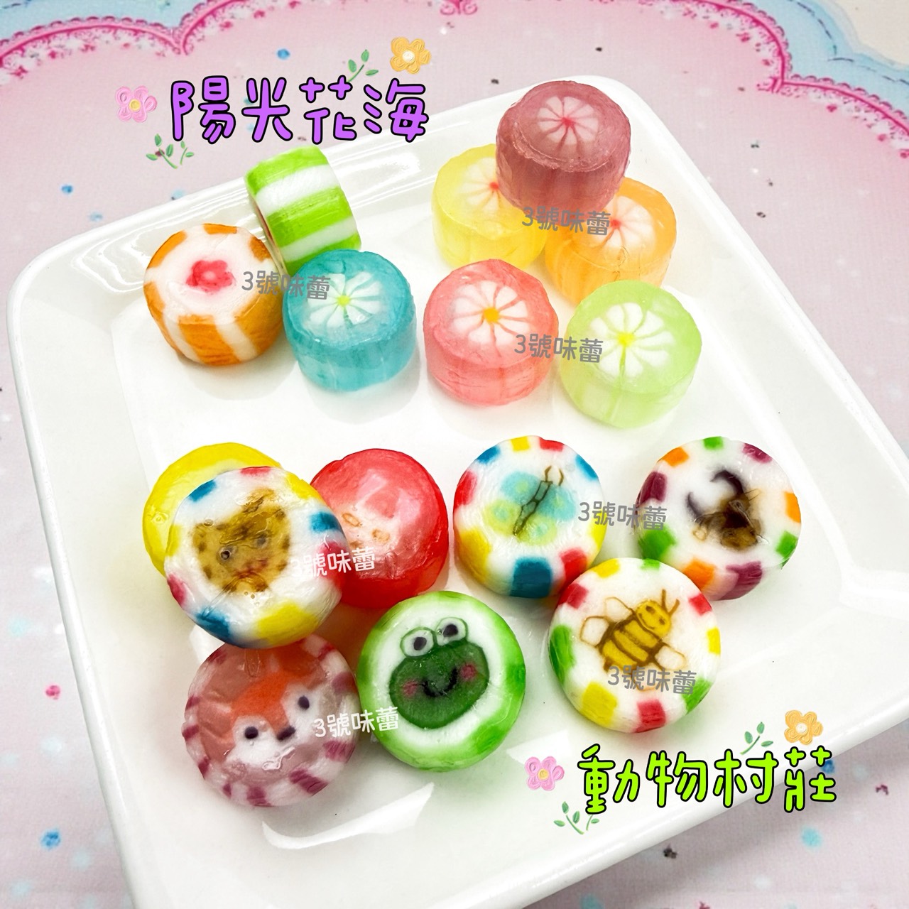 零食秘境-陽光花海、動物村莊 (造型切邊糖) 手工造型糖