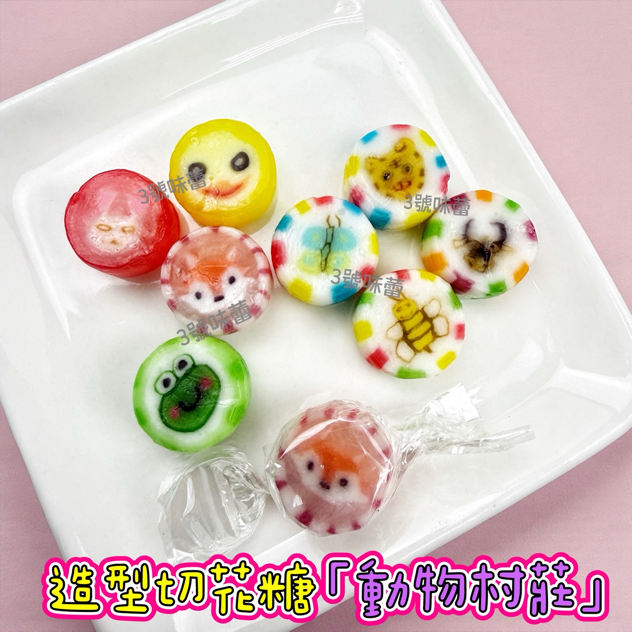 零食秘境-陽光花海、動物村莊 (造型切邊糖) 手工造型糖