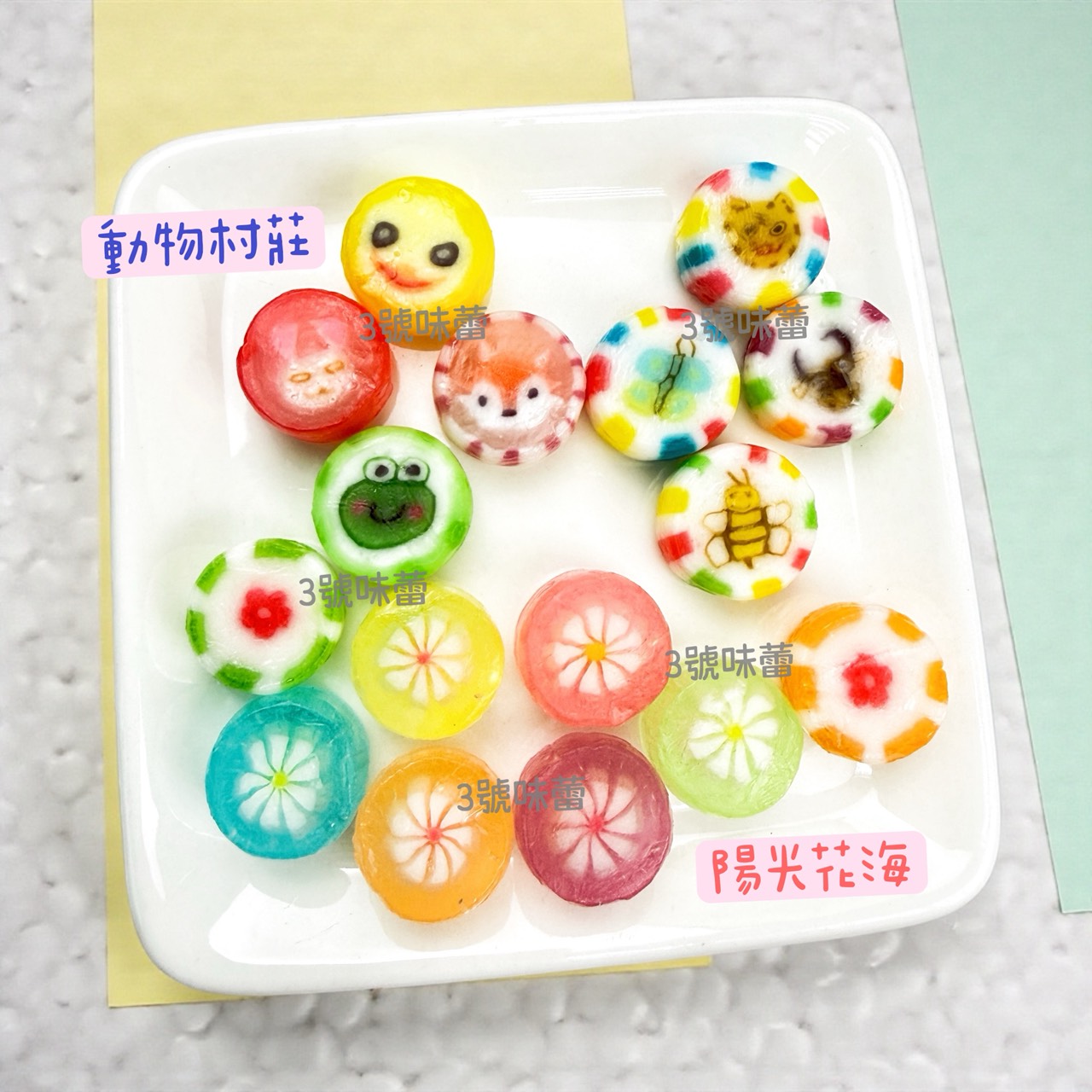 零食秘境-陽光花海、動物村莊 (造型切邊糖) 手工造型糖
