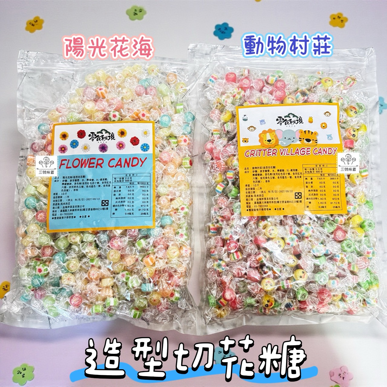 零食秘境-陽光花海、動物村莊 (造型切邊糖) 手工造型糖