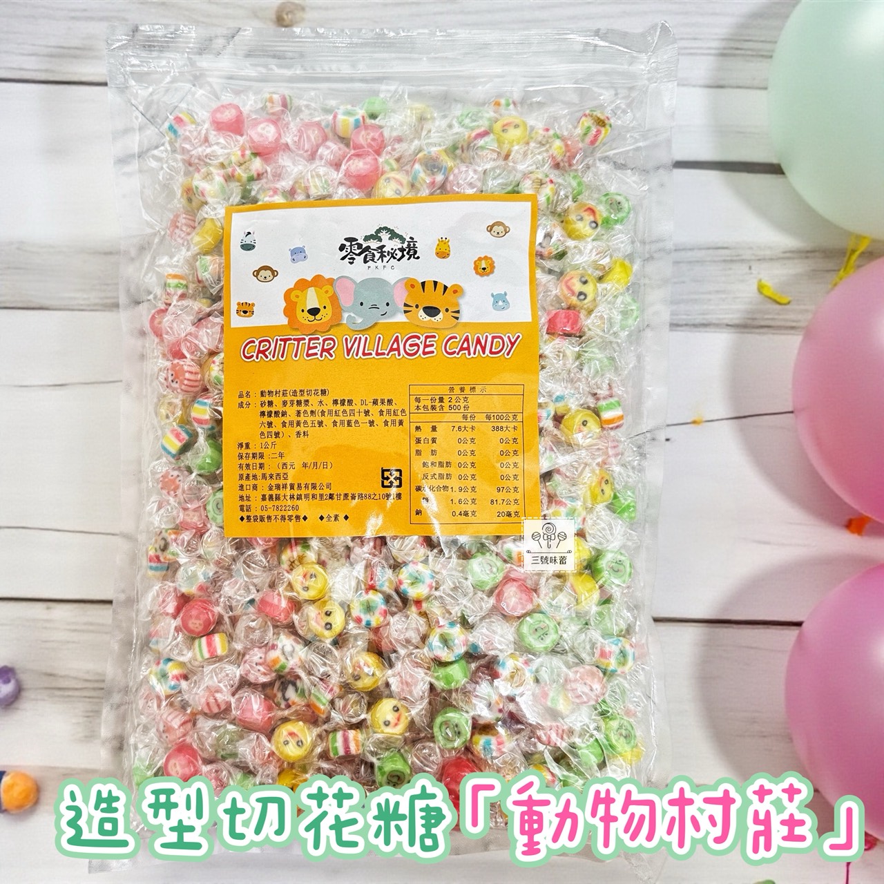 零食秘境-陽光花海、動物村莊 (造型切邊糖) 手工造型糖