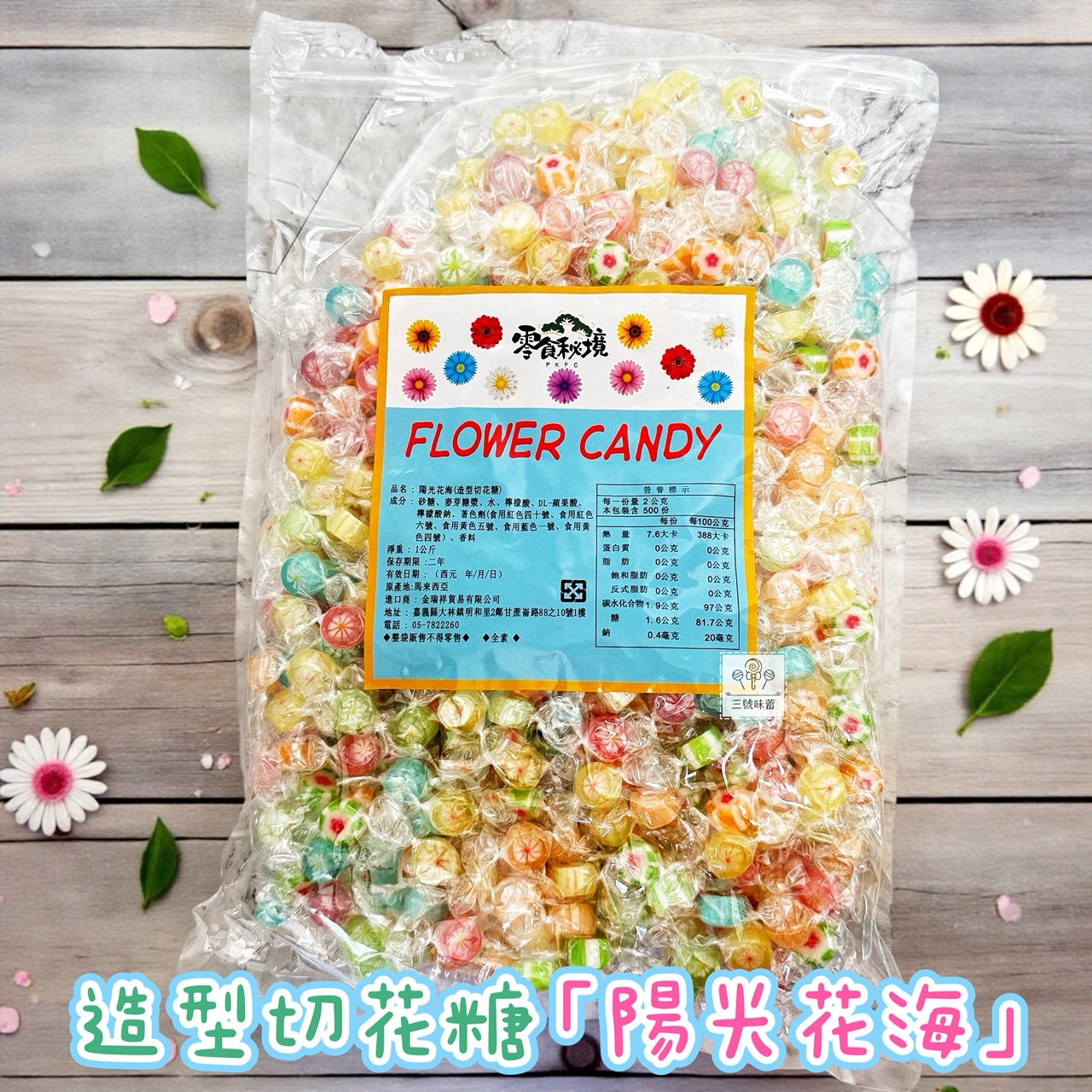 零食秘境-陽光花海、動物村莊 (造型切邊糖) 手工造型糖