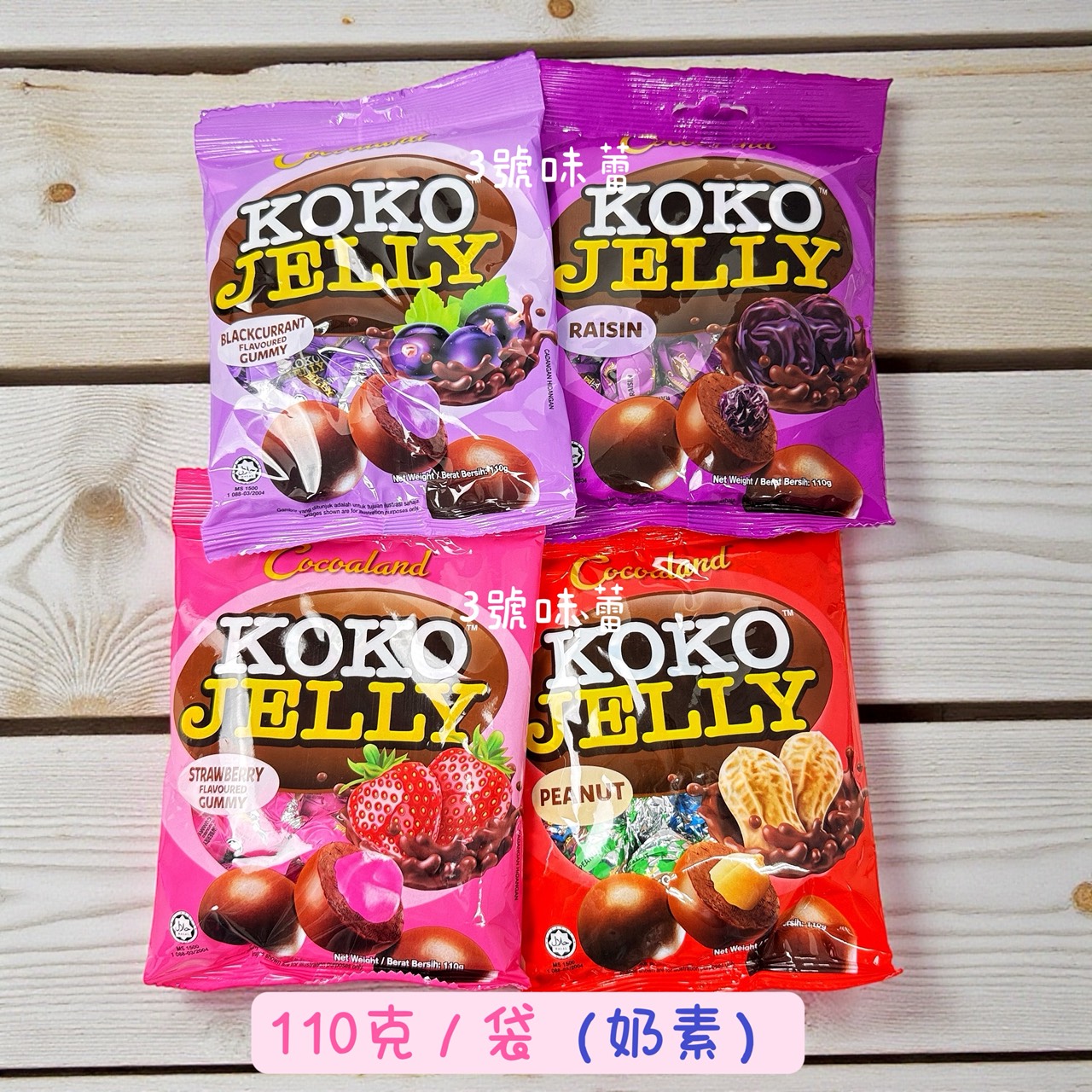 慧鴻-Cocoalan可可球 (花生/葡萄乾/草莓/黑加侖) 110克/袋 (原封包) 奶素