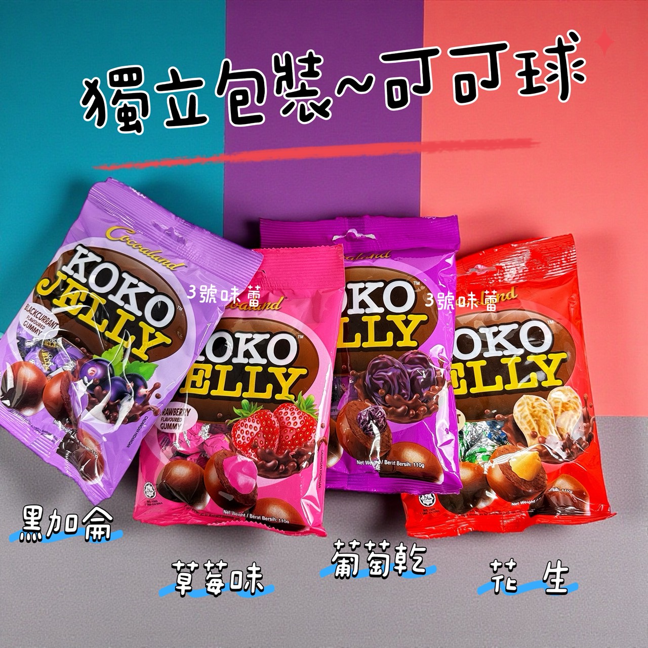 慧鴻-Cocoalan可可球 (花生/葡萄乾/草莓/黑加侖) 110克/袋 (原封包) 奶素