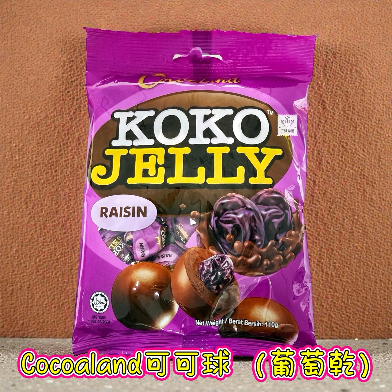 慧鴻-Cocoalan可可球 (花生/葡萄乾/草莓/黑加侖) 110克/袋 (原封包) 奶素