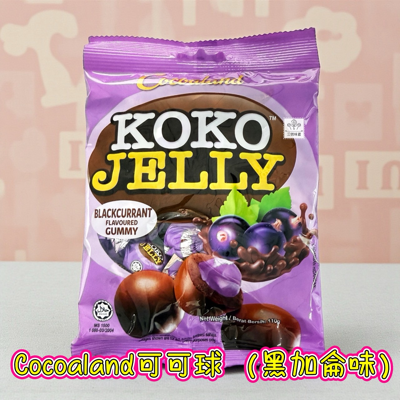 慧鴻-Cocoalan可可球 (花生/葡萄乾/草莓/黑加侖) 110克/袋 (原封包) 奶素
