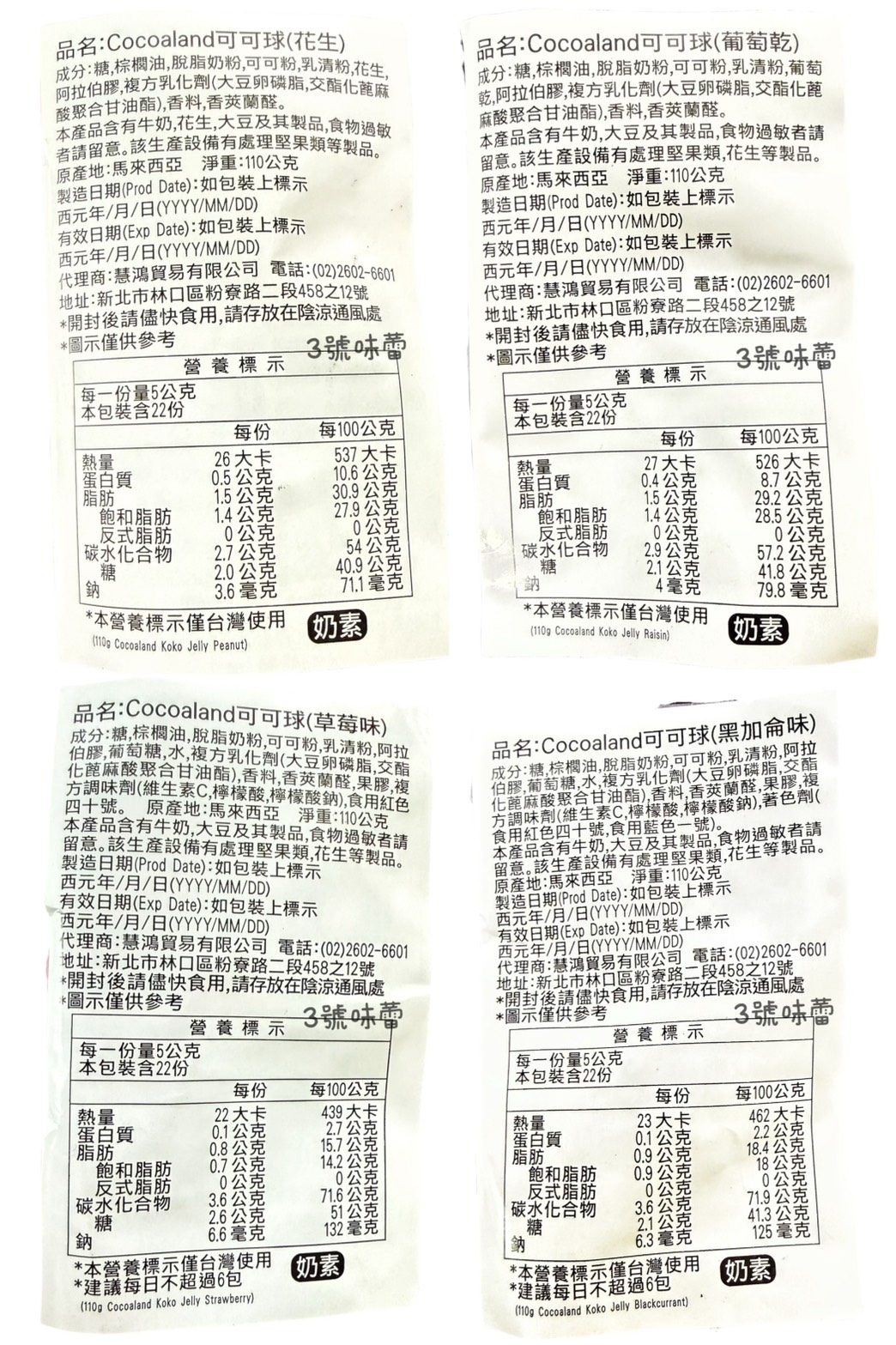 慧鴻-Cocoalan可可球 (花生/葡萄乾/草莓/黑加侖) 110克/袋 (原封包) 奶素