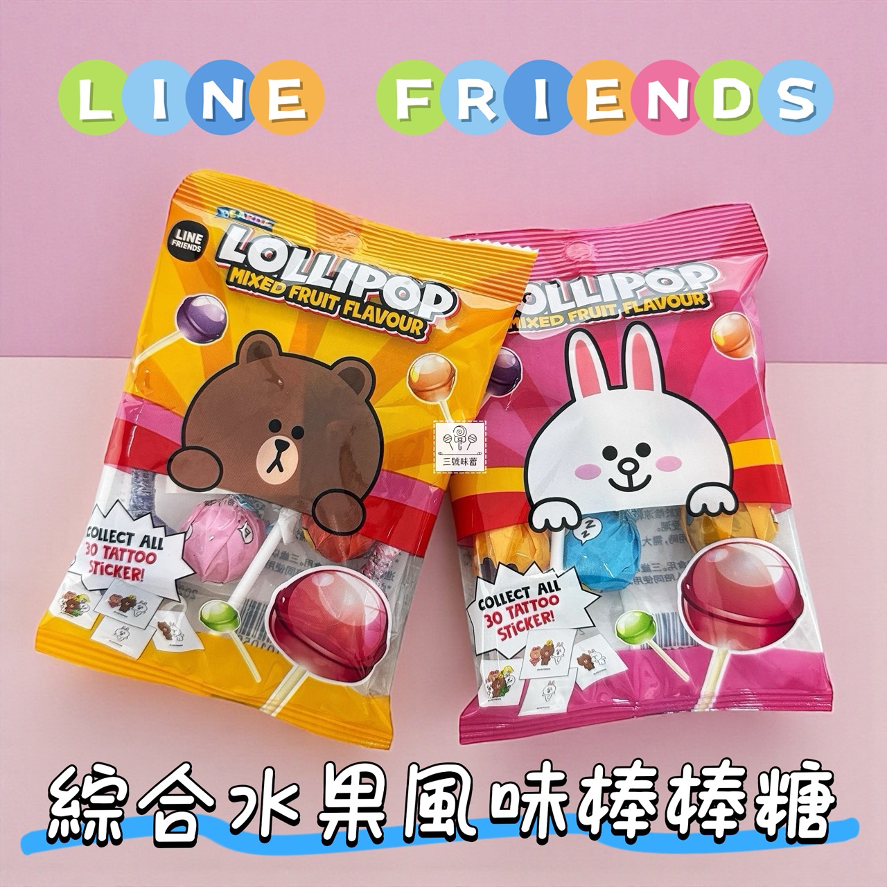 LINE FRIENDS 綜合水果風味棒棒糖、綜合水果彩虹酸帶糖、水果嚼嚼糖