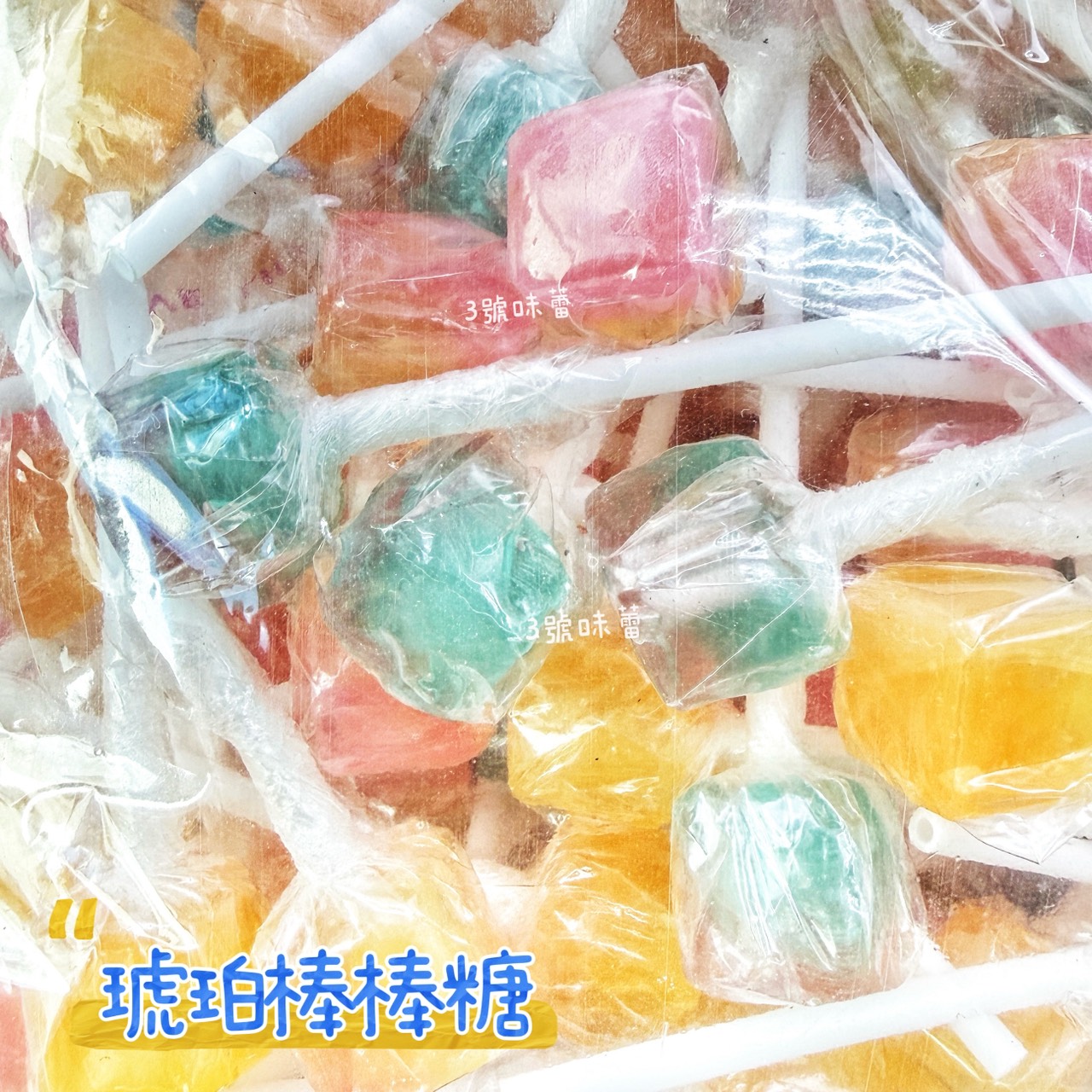 零食秘境-琥珀棒棒糖、胖萌小熊棒棒糖 (1000克/原封包)