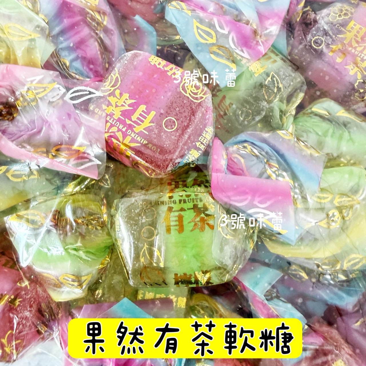 零食秘境-果然有茶軟糖 3000克 (原封包) 純素