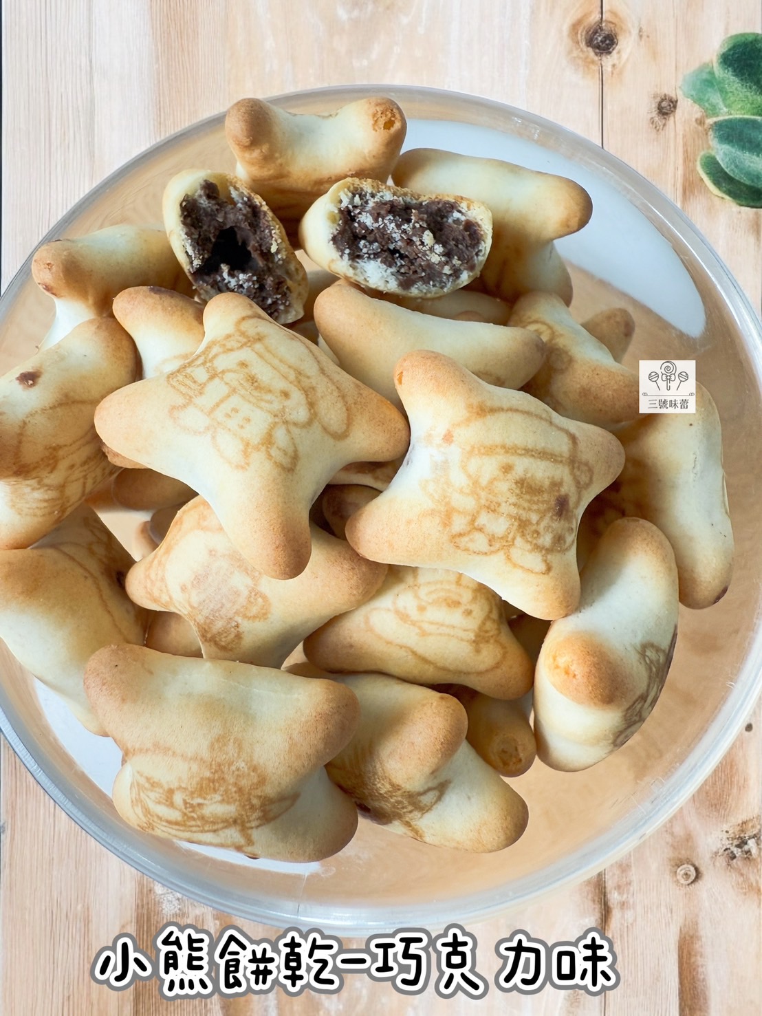 慧鴻-小熊餅乾 (草莓味、巧克力味) 奶素