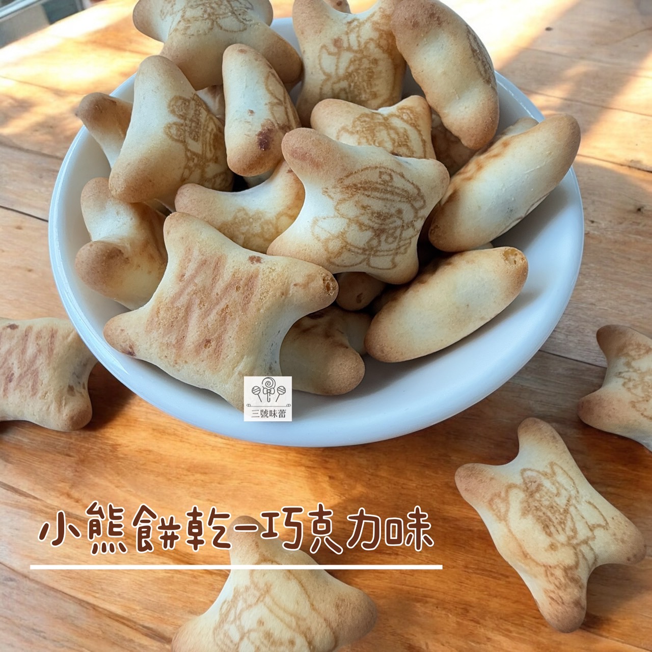 慧鴻-小熊餅乾 (草莓味、巧克力味) 奶素