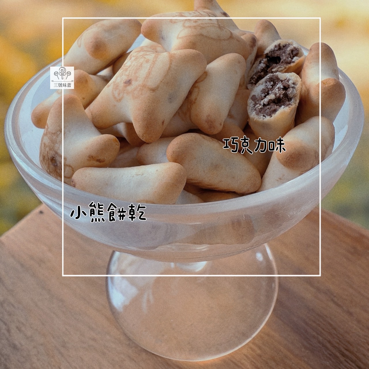 慧鴻-小熊餅乾 (草莓味、巧克力味) 奶素