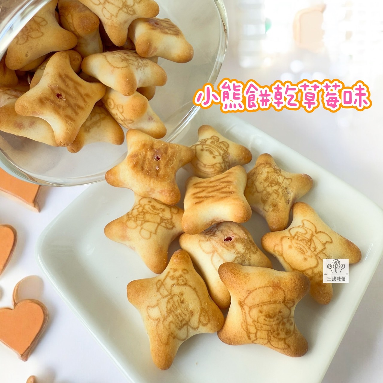 慧鴻-小熊餅乾 (草莓味、巧克力味) 奶素