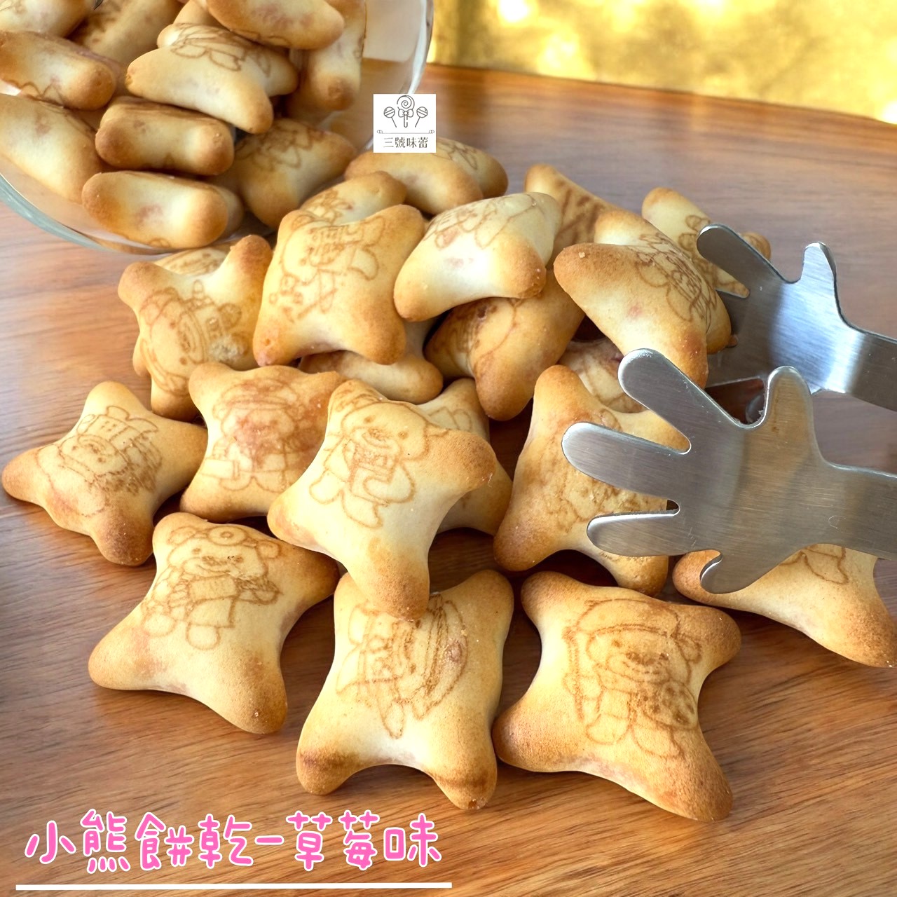 慧鴻-小熊餅乾 (草莓味、巧克力味) 奶素